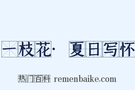 一枝花·夏日写怀是什么意思的图片